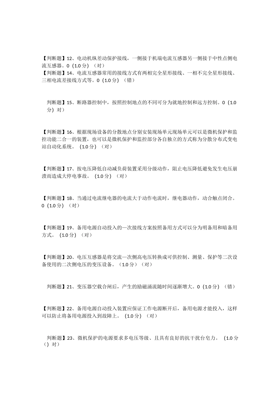 特种作业人员电工作业继电保护作业(初训)1_第2页