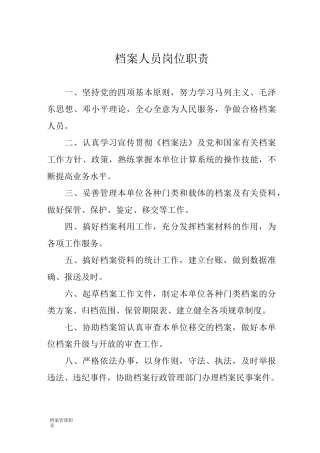 档案人员岗位职责