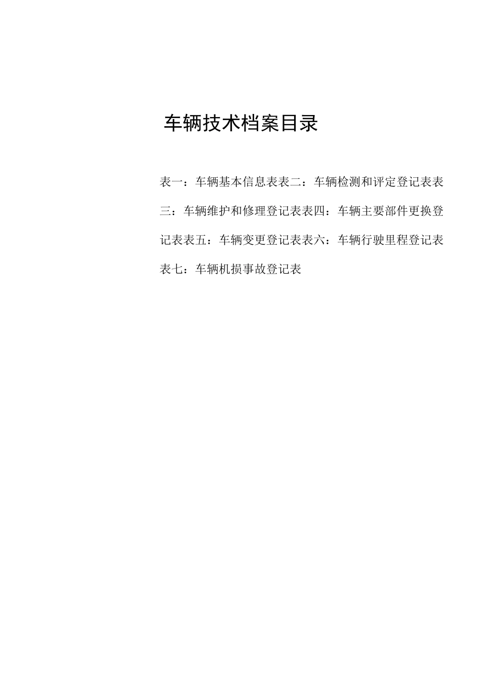 车辆基本信息表_第2页