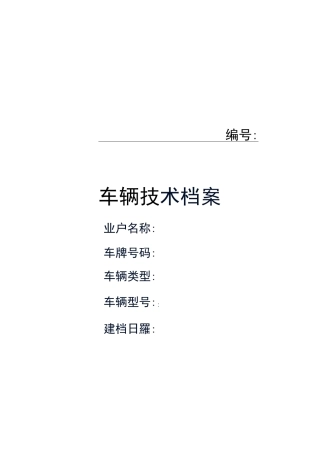 车辆基本信息表