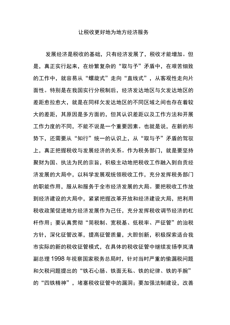让税收更好地为地方经济服务_第1页