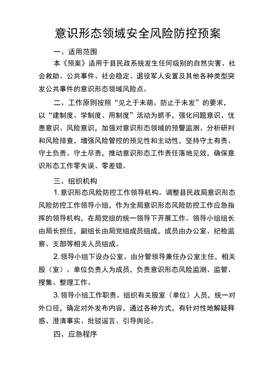 意识形态领域安全风险防控预案_第1页