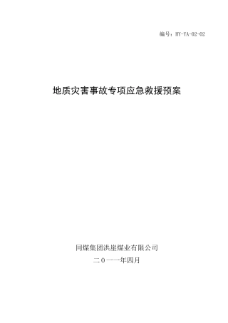 地质灾害应急救援预案
