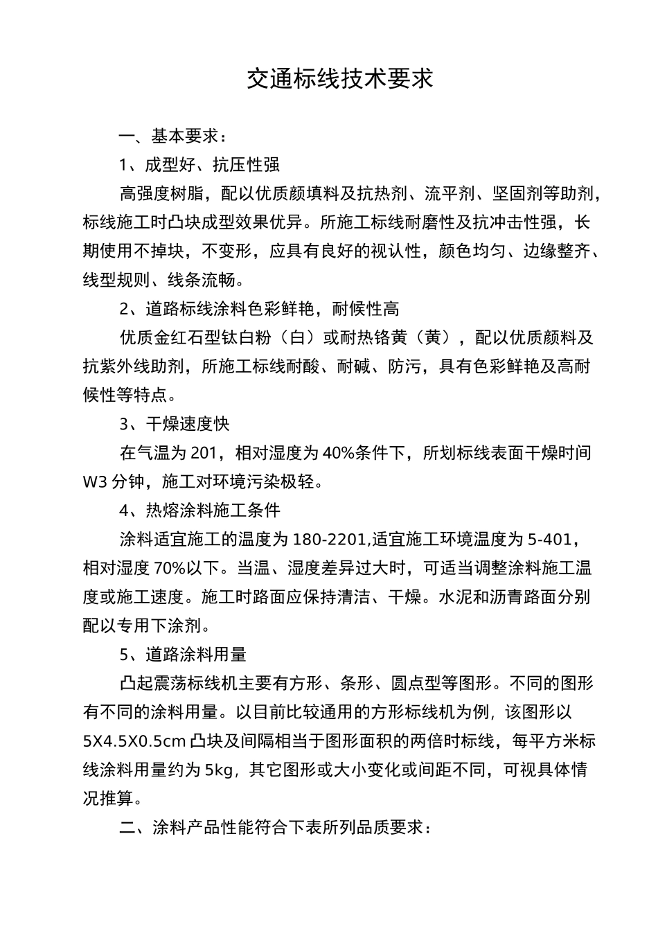 交通标线技术要求_第1页