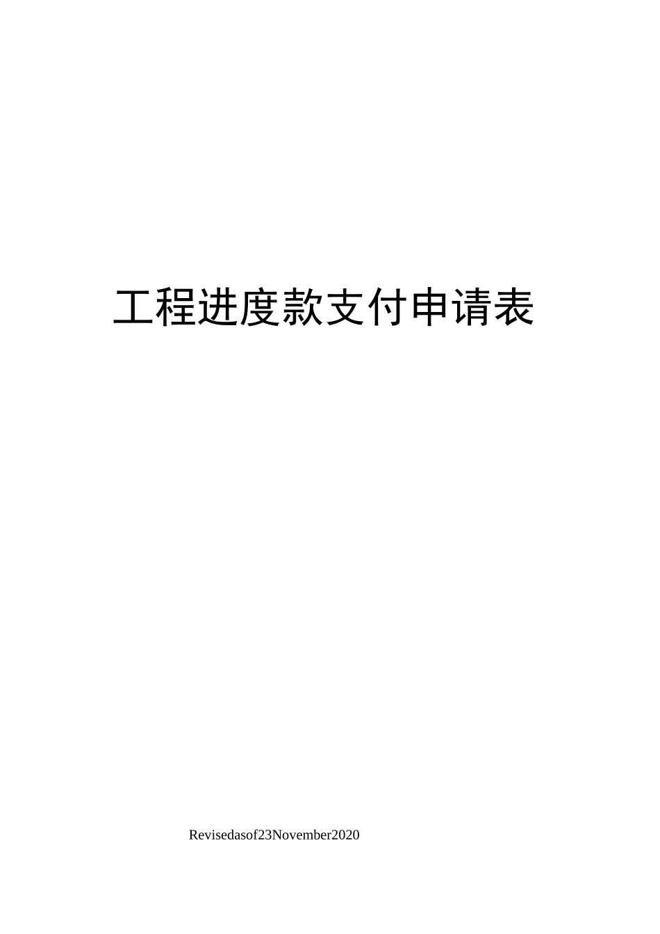 工程进度款支付申请表_第1页