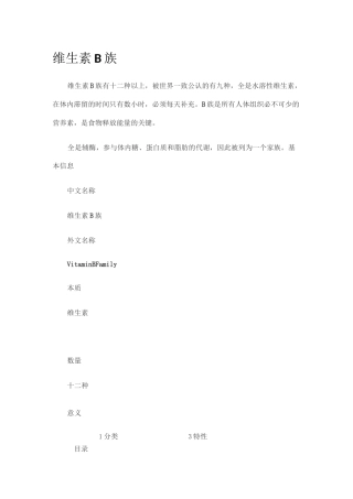 维生素B族介绍
