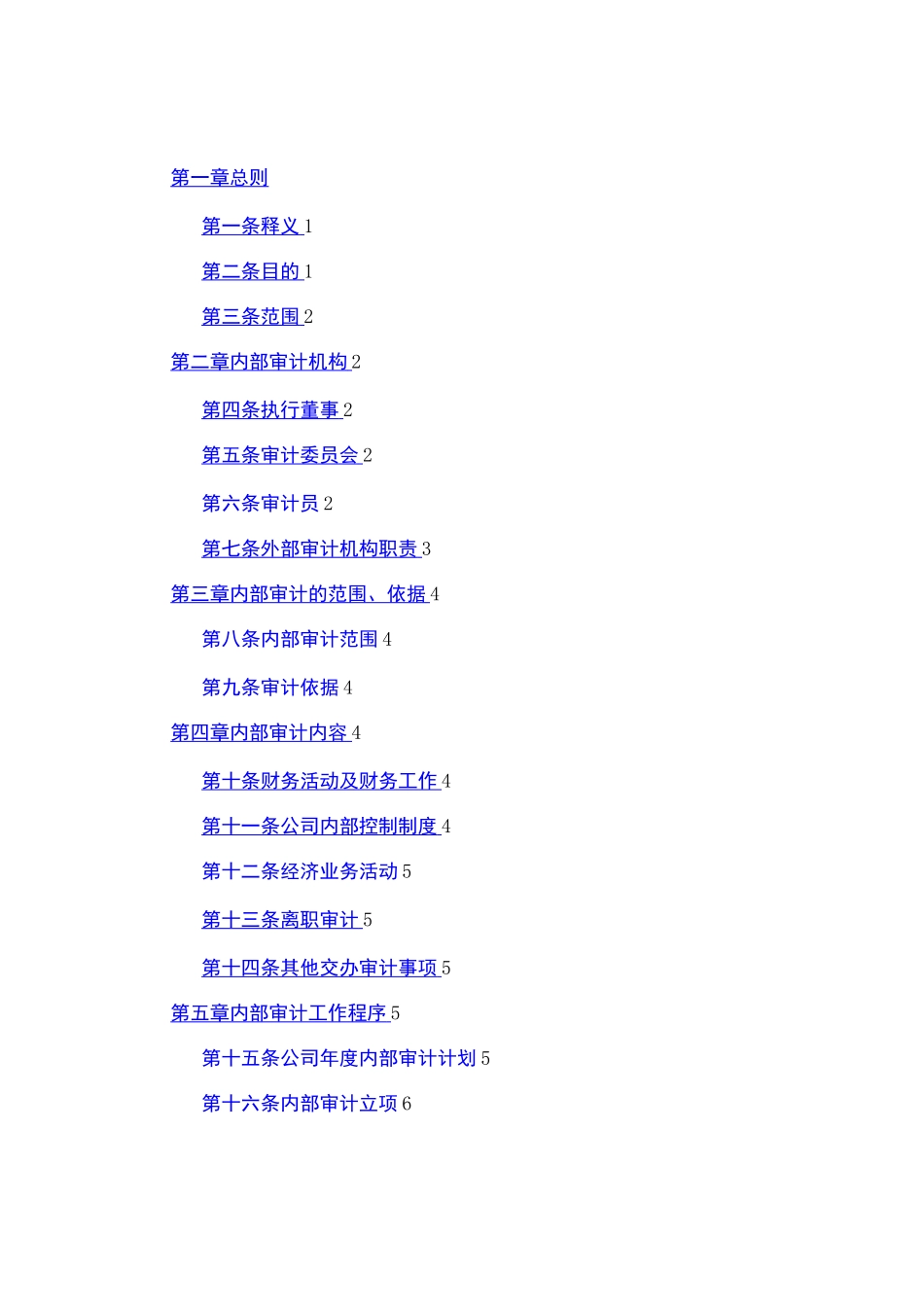 工程公司内部审计管理制度_第2页