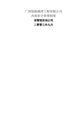 工程公司内部审计管理制度