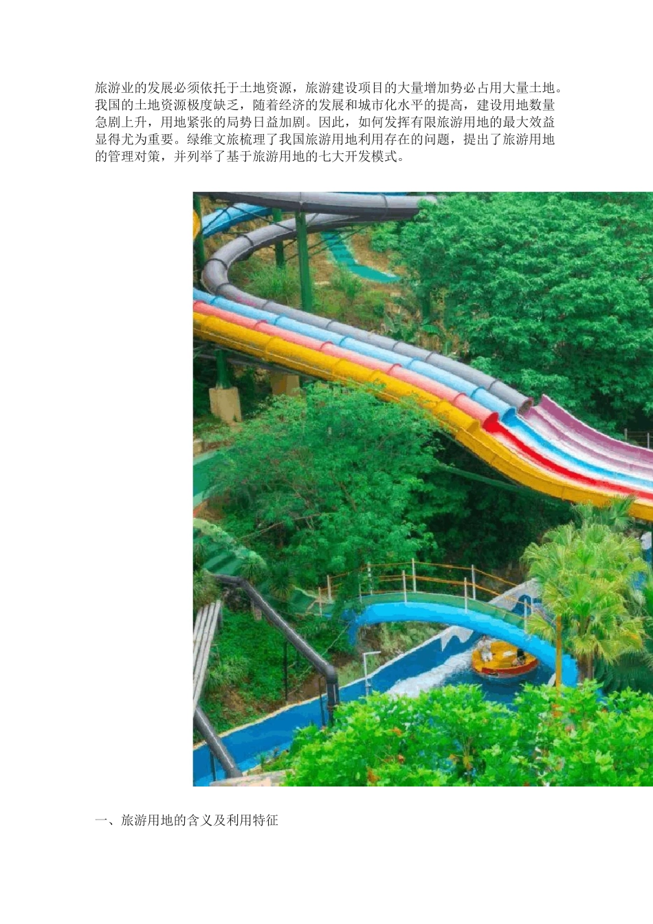 旅游项目“拿地”与开发攻略 _第1页