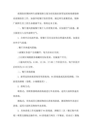 最新疫情期间学生就餐方案 疫情期间学校食堂就餐方案