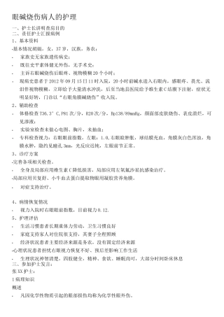 眼碱烧伤的护理查房