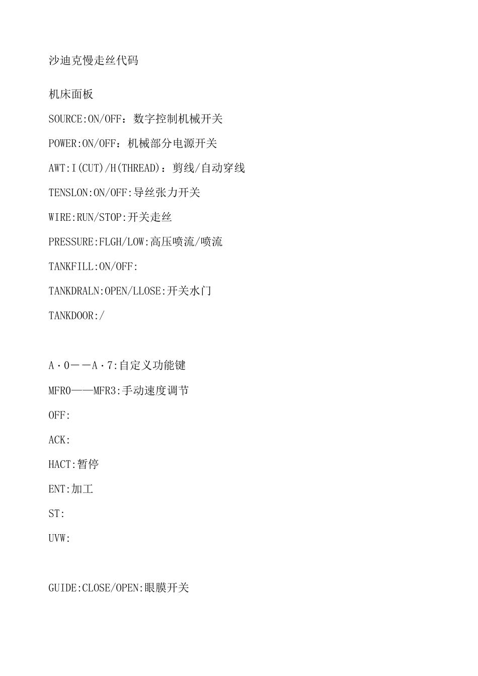 沙迪克慢走丝代码大全_第1页