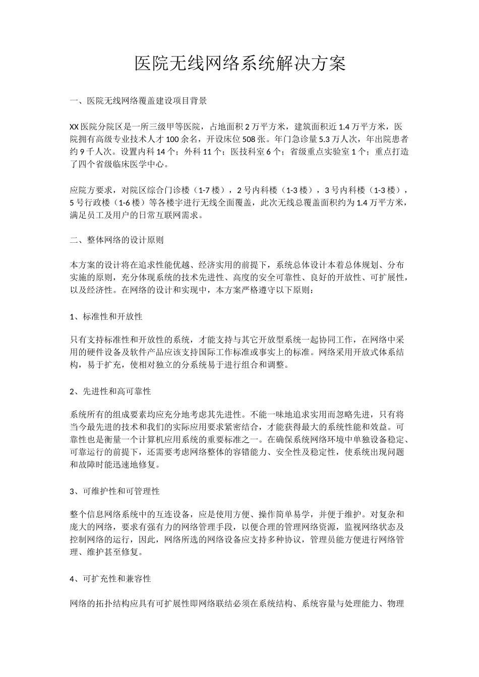 医院无线网络系统解决方案_第1页