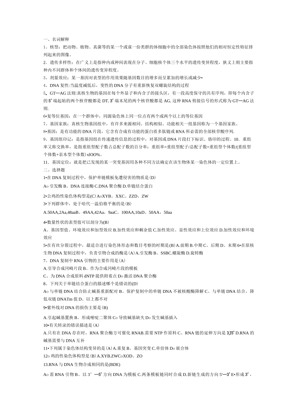 动物遗传学一套题_第1页