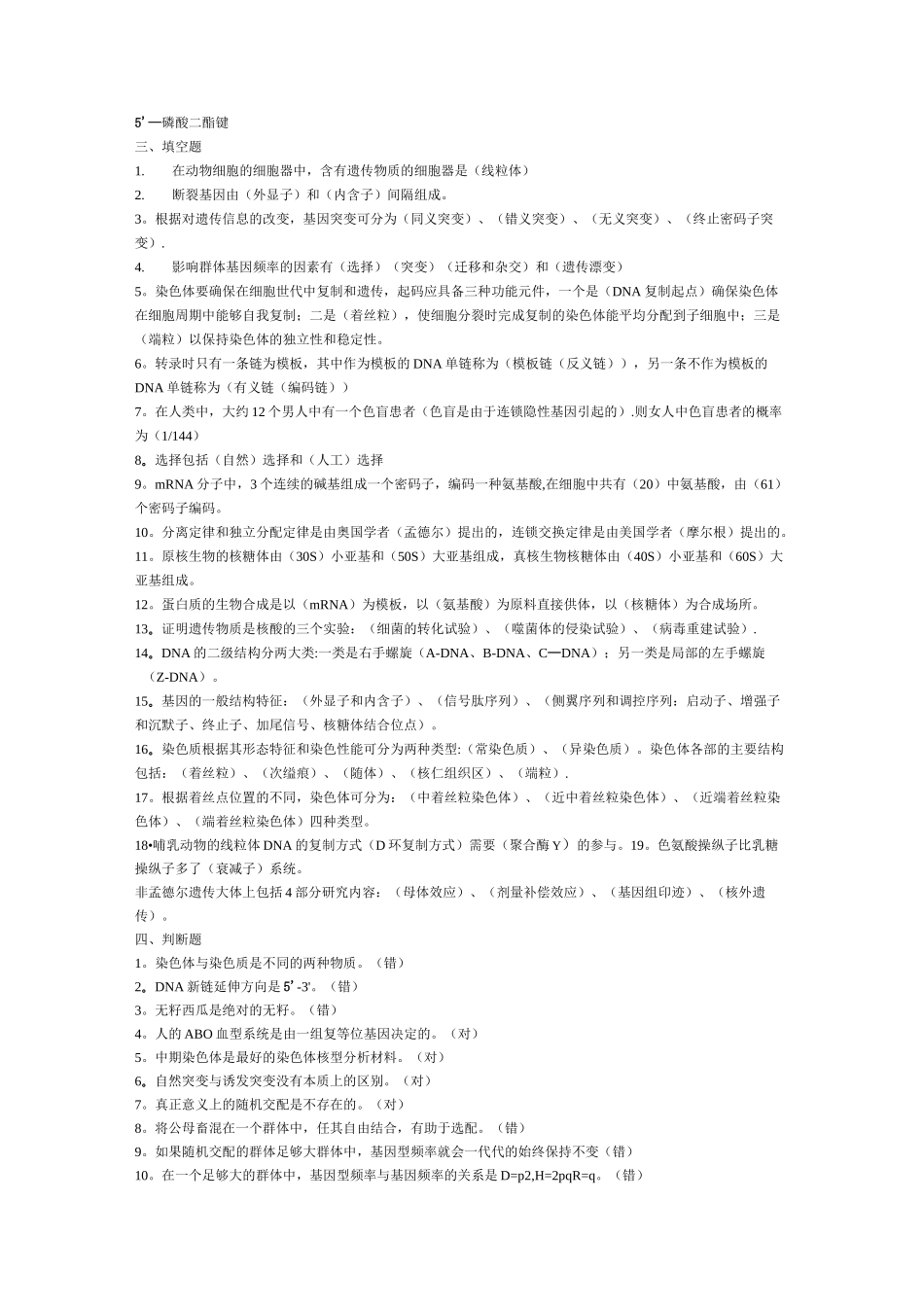 动物遗传学一套题_第2页