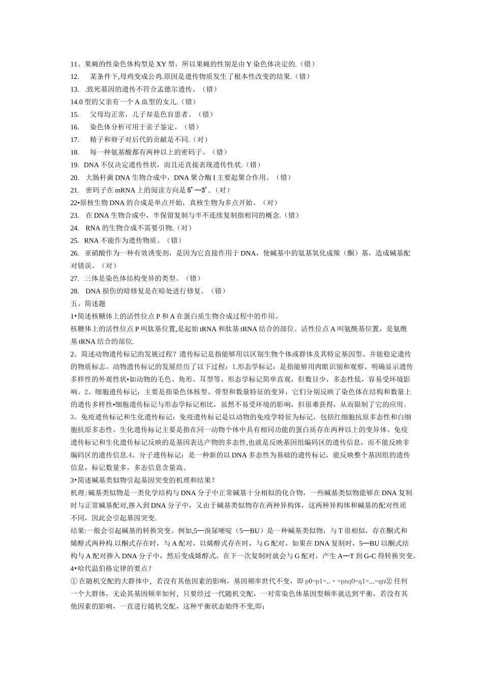 动物遗传学一套题_第3页