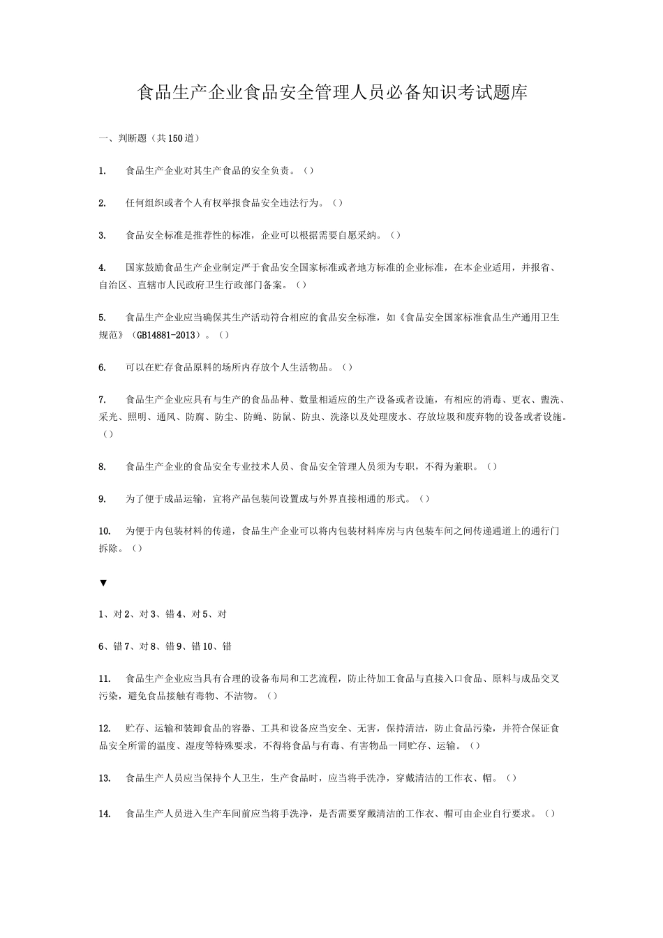 食品生产企业食品安全管理人员必备知识考试题库及答案_第1页