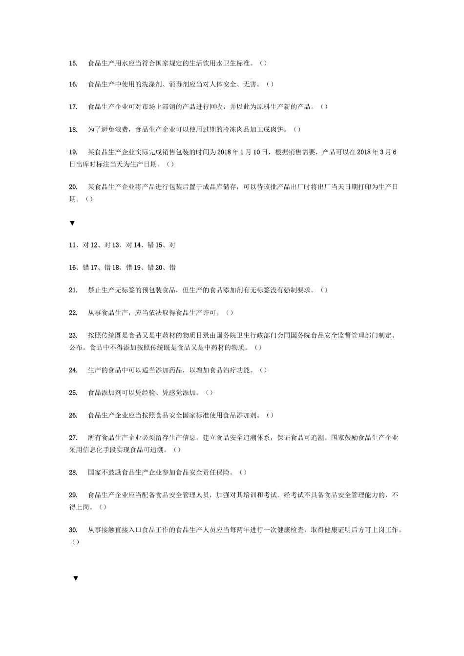 食品生产企业食品安全管理人员必备知识考试题库及答案_第2页