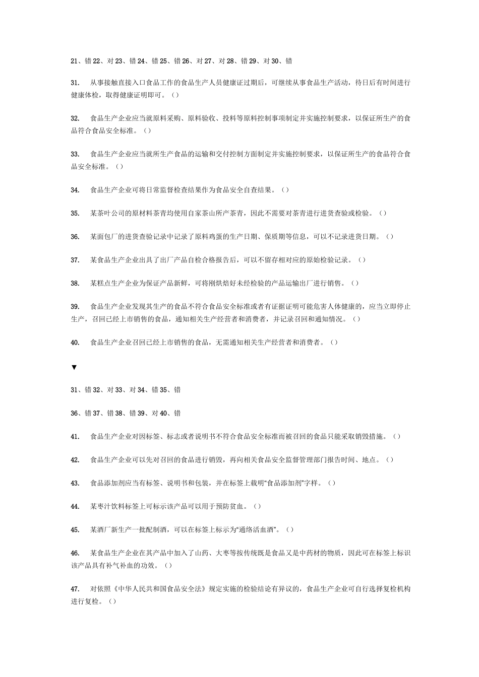 食品生产企业食品安全管理人员必备知识考试题库及答案_第3页