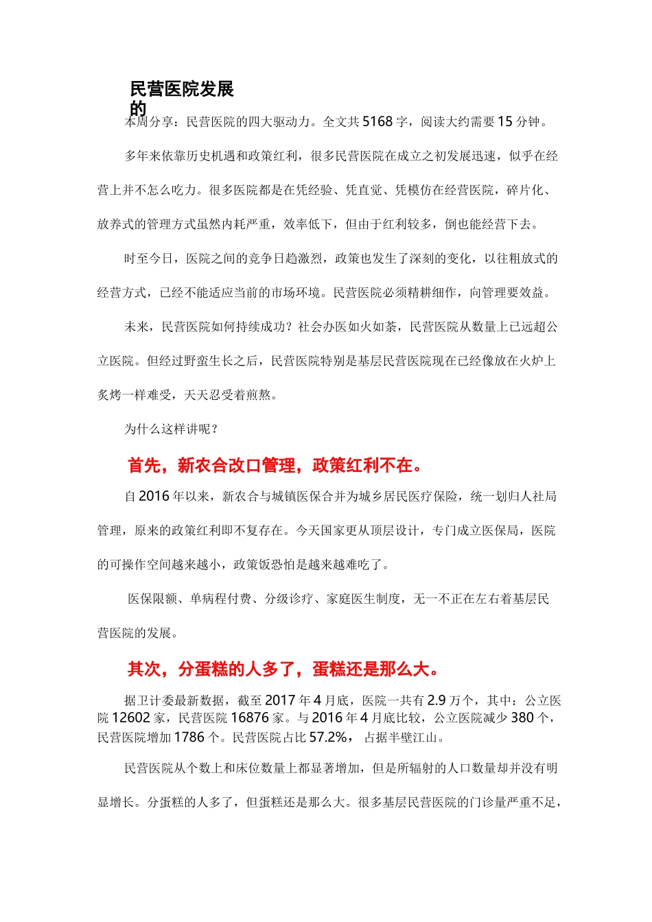 民营医院发展的四个驱动力_第1页