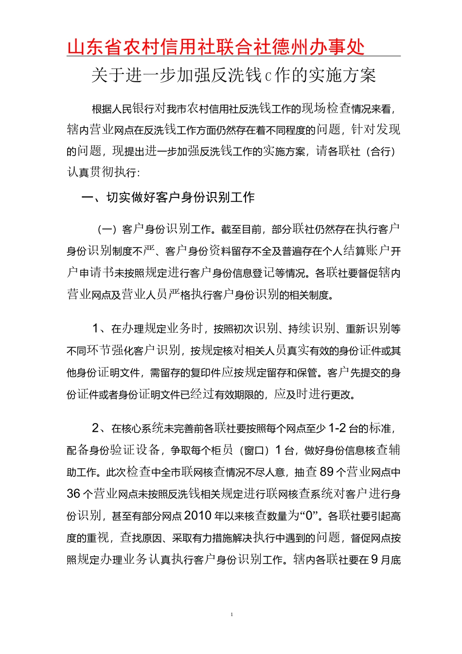 反洗钱工作实施方案_第1页