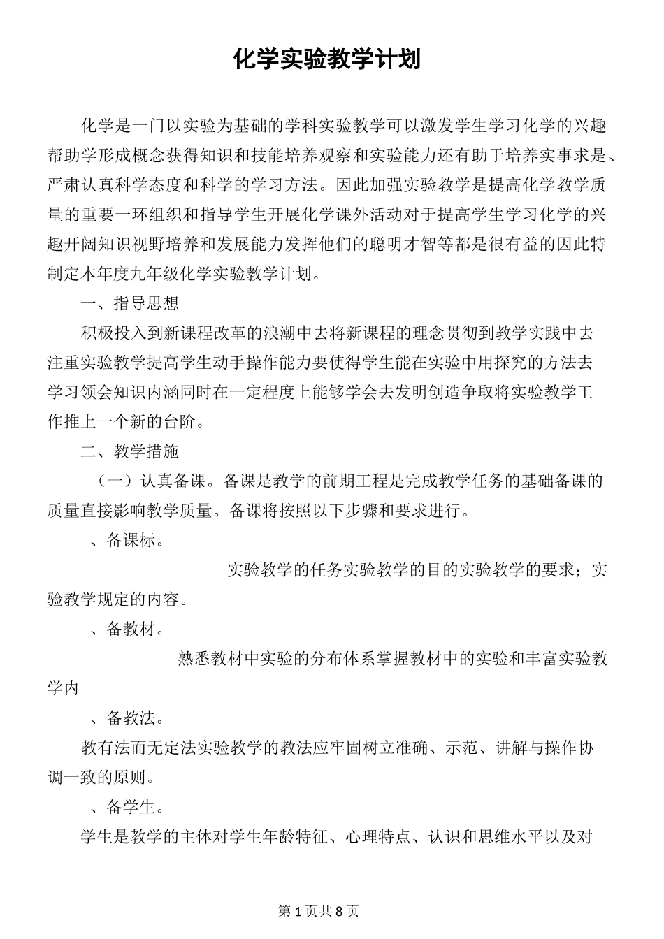 九年级化学实验教学计划_第1页