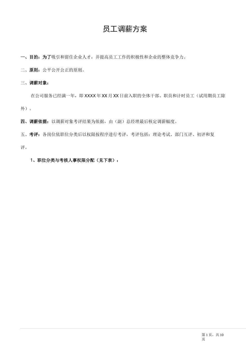 公司员工调薪方案_第1页