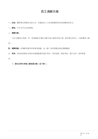 公司员工调薪方案