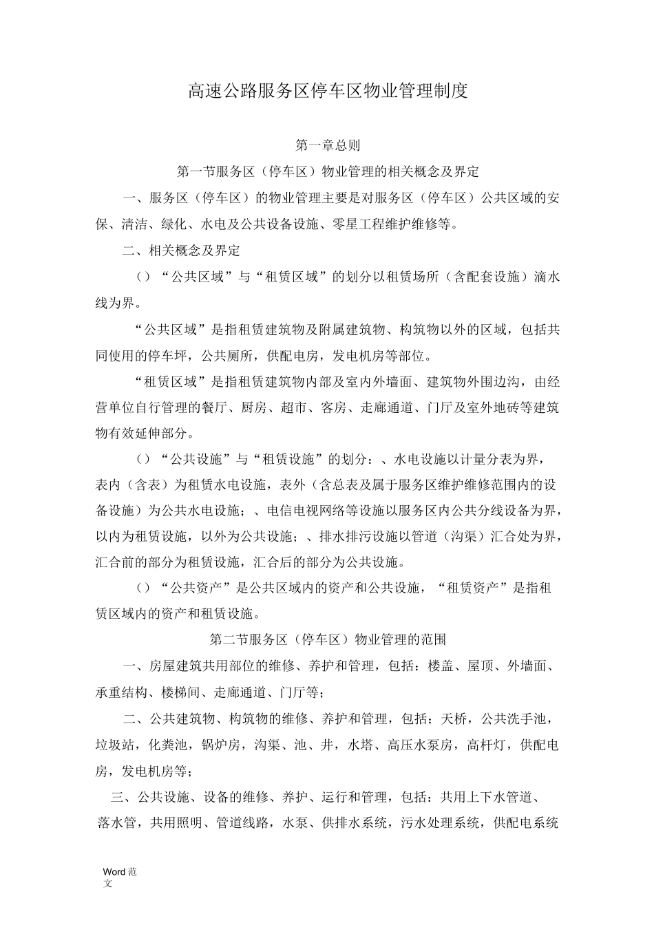 服务区(停车区)物业管理制度_第1页