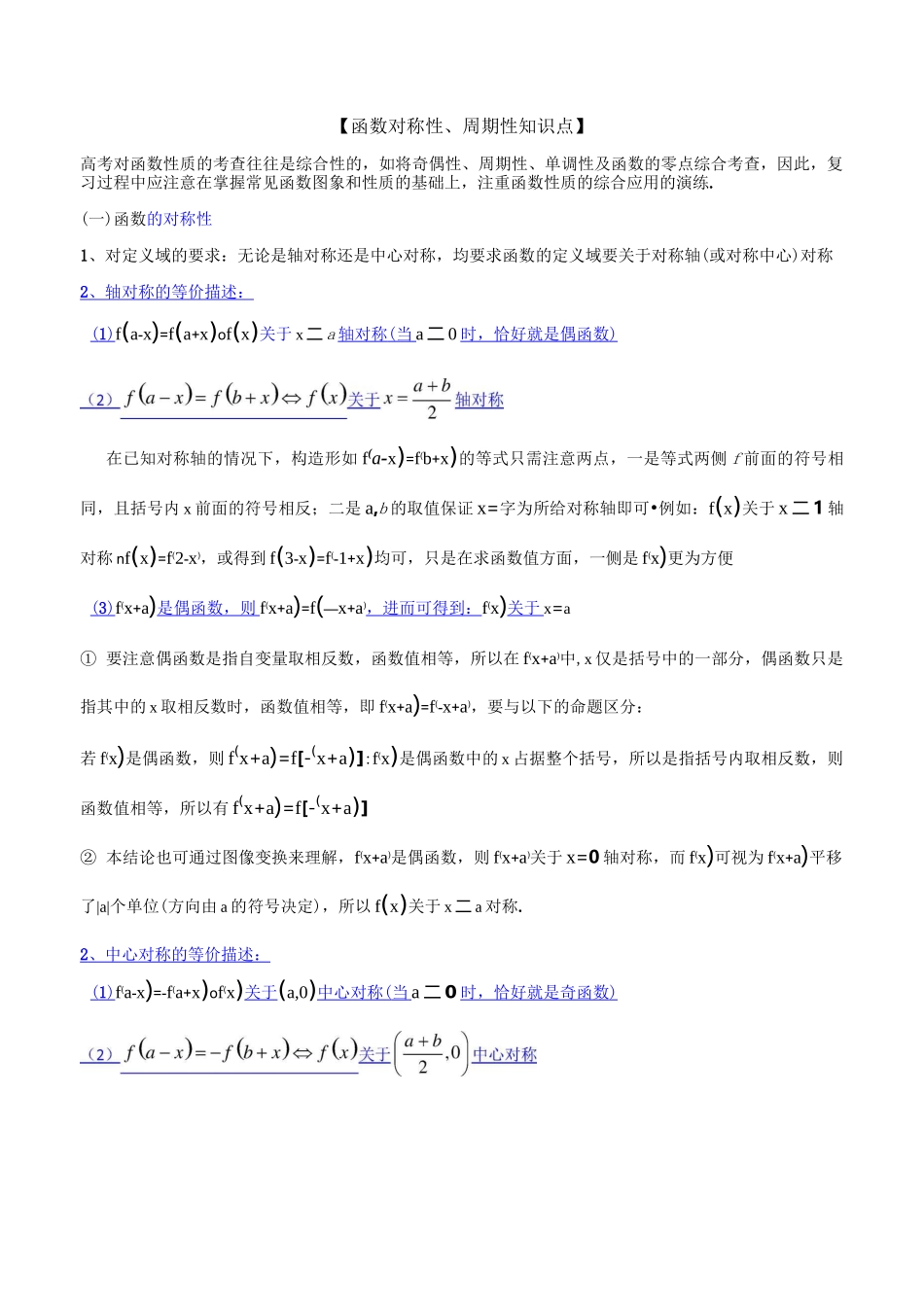 函数对称性、周期性知识点_第1页