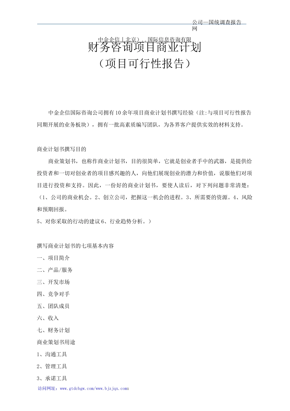 财务咨询项目商业计划书_第1页