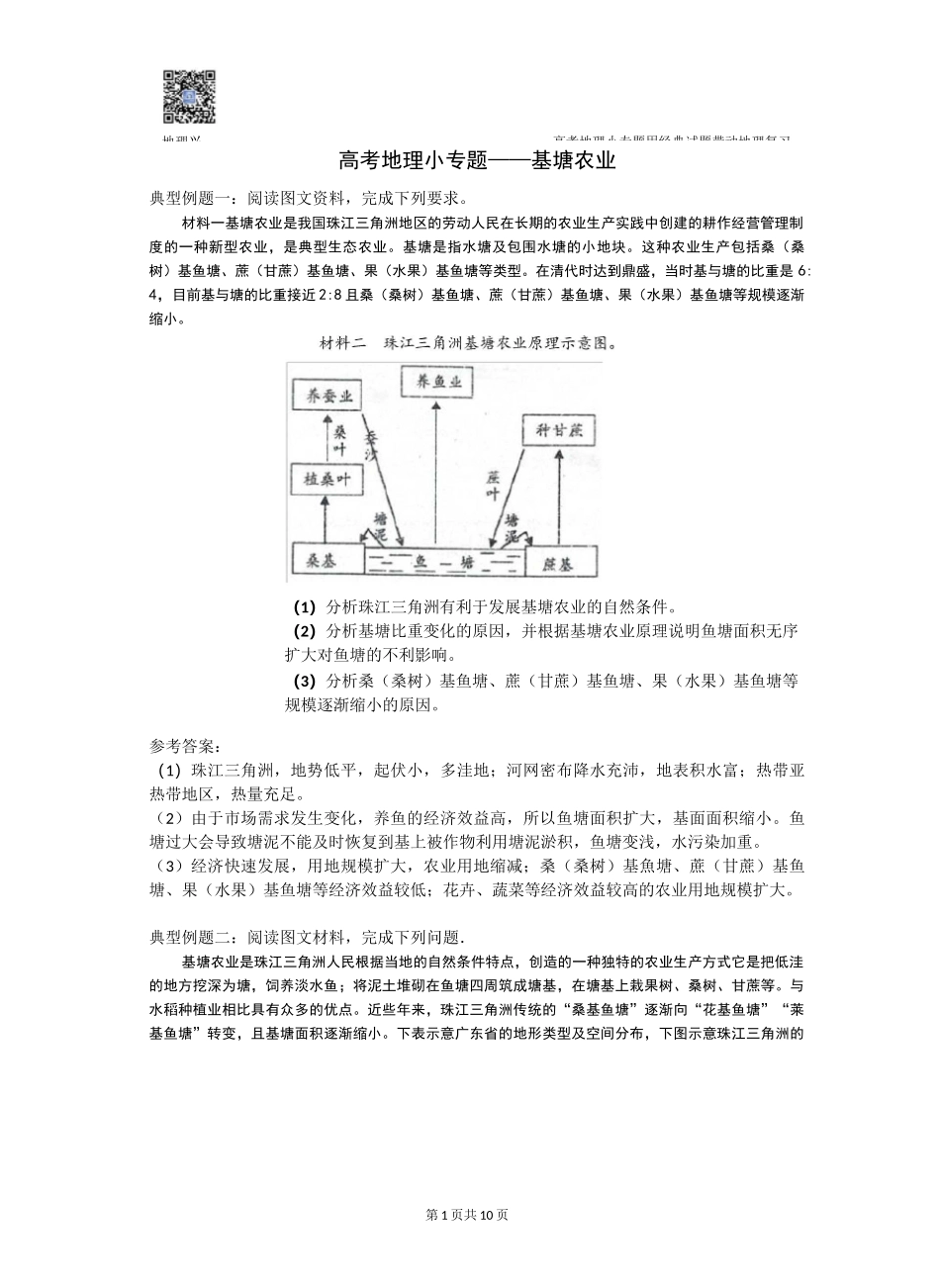 高考地理小专题——基塘农业_第1页