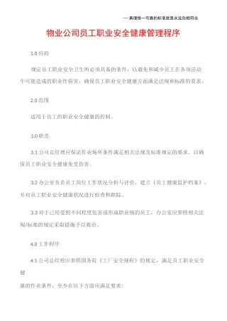 (职业健康)物业公司员工职业安全健康管理程序