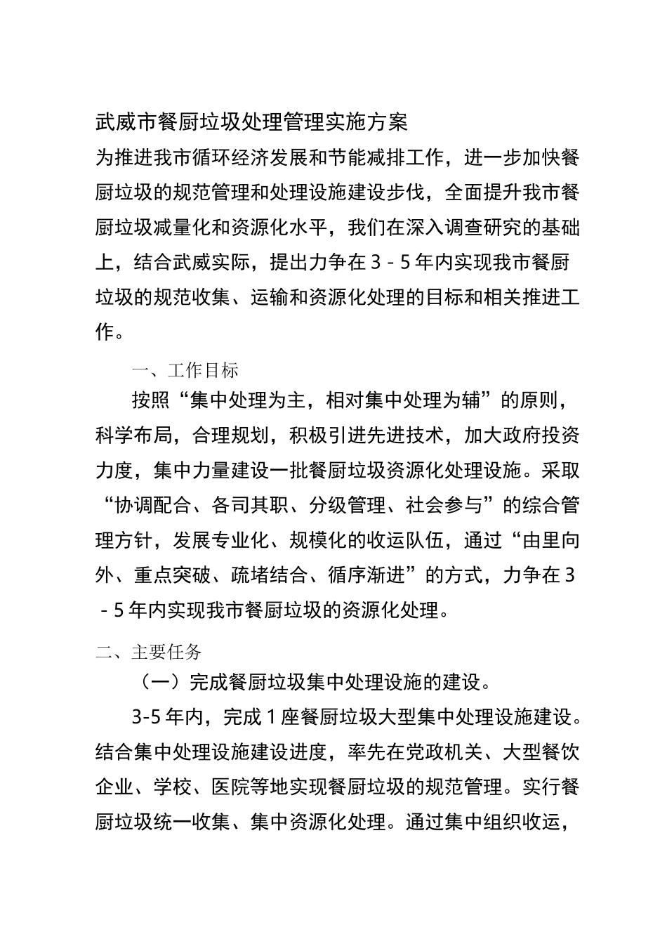 武威餐厨垃圾处理管理实施方案_第1页