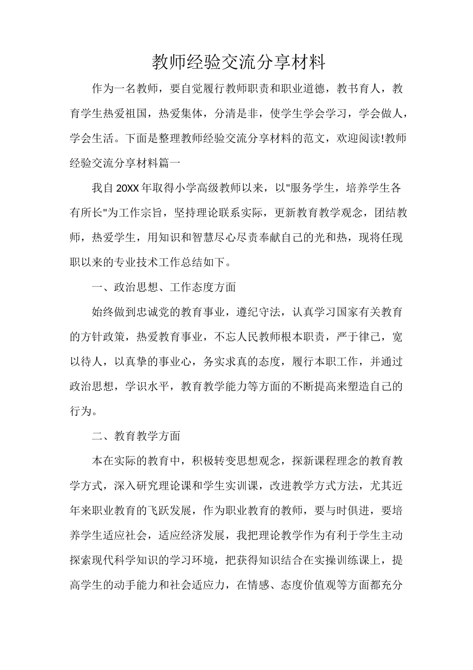 教师经验交流分享材料_第1页