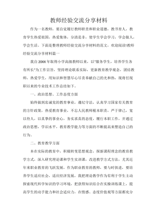 教师经验交流分享材料