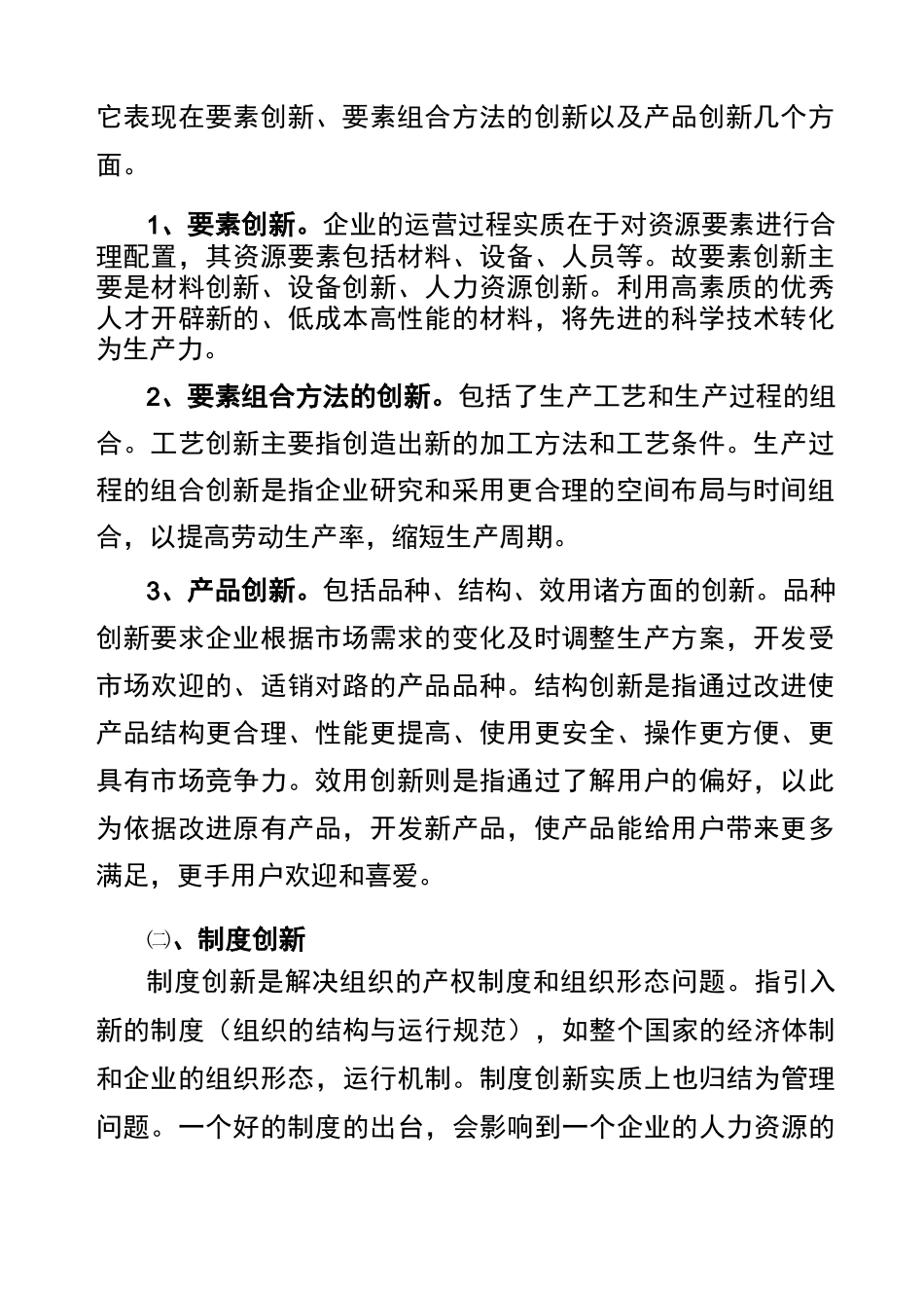 浅谈企业管理创新_第2页