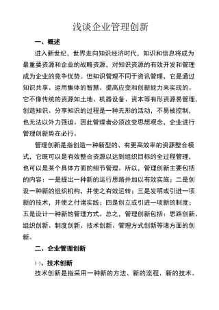浅谈企业管理创新