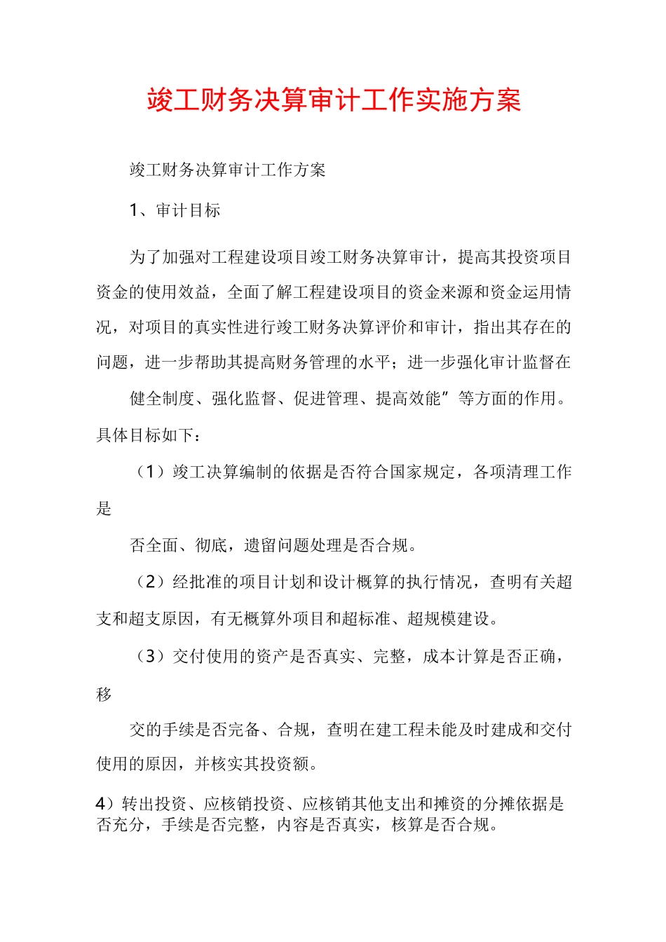 竣工财务决算审计工作实施方案_第1页