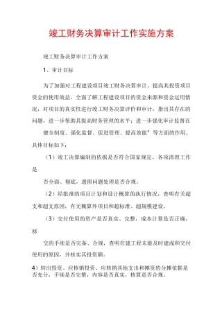 竣工财务决算审计工作实施方案