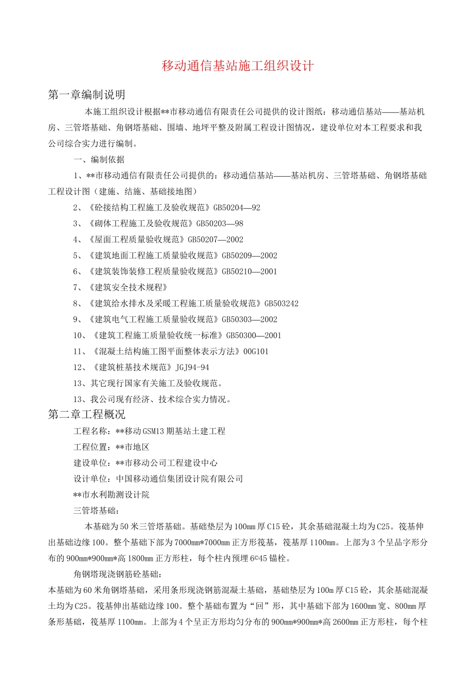 移动通信基站施工组织设计(完整版)_第1页