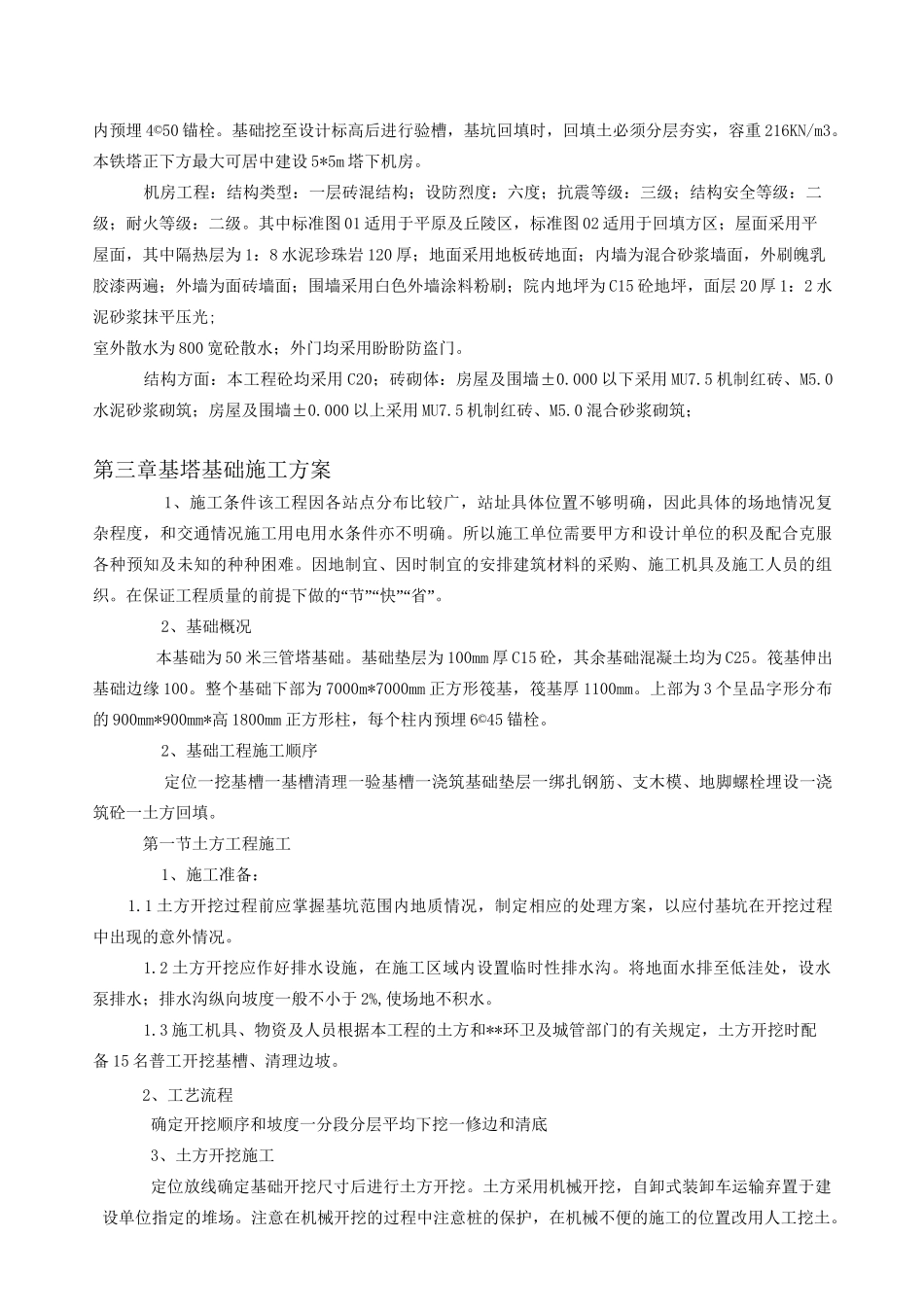 移动通信基站施工组织设计(完整版)_第2页