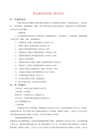 移动通信基站施工组织设计(完整版)