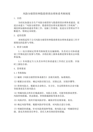 风险分级管控和隐患排查治理体系考核制度