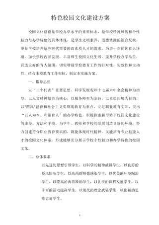 特色校园文化建设方案