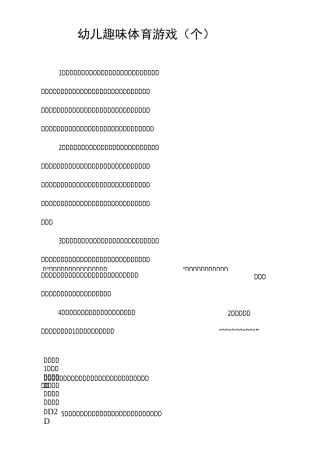 幼儿趣味体育游戏(57个)
