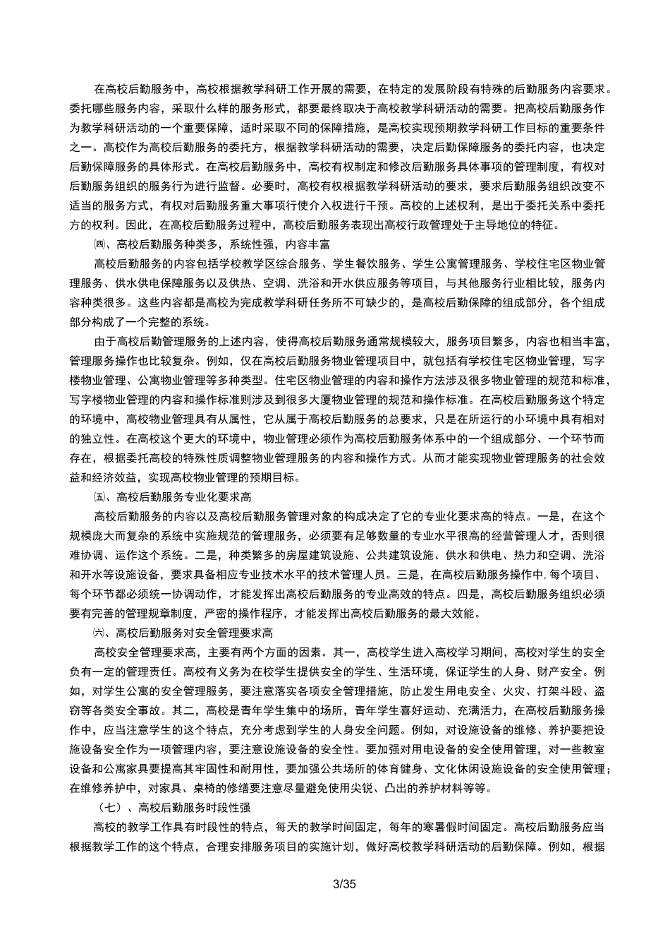 高校后勤服务管理_第3页