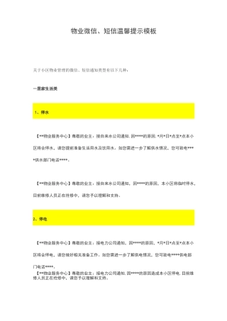 物业各类微信、短信温馨提示模版