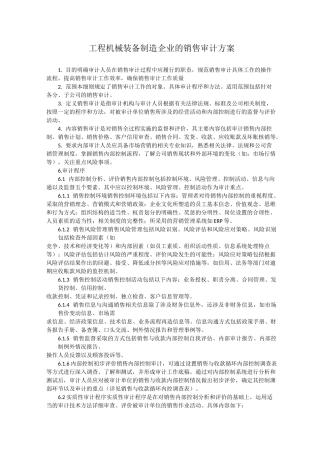 某制造企业的销售审计方案