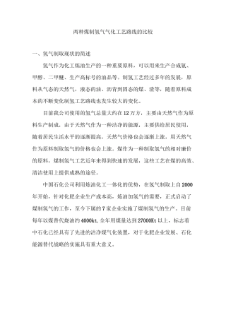 两种煤制氢气流程比较